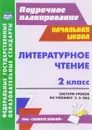 Литературное чтение. 2 класс. Система уроков по учебнику Э. Э. Кац - Л. Ю. Терещук