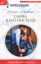 Снова в его постели - Сьюзен Стивенс