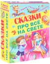 Сказки про все на свете (комплект из 4 книг) - С. Маршак, Г. Остер, Э. Успенский