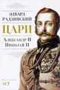 Цари. Александр II. Николай II - Эдвард Радзинский