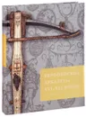 Европейские арбалеты XVI-XIX веков в собрании Исторического музея - А. А. Герасимова