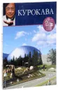 Курокава - Н. Коновалова