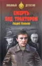 Смерть под трактором - Андрей Кивинов