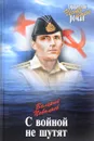 С войной не шутят - Валерий Поволяев