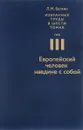 Л. М. Баткин. Избранные труды в 6 томах. Том 3. Европейский человек наедине с собой - Л. М. Баткин