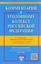 Комментарий к УК РФ с участием ФЗ № 329-ФЗ, 330-ФЗ, 375-ФЗ - А.И. Рарог