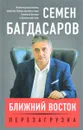 Ближний Восток. Перезагрузка - С. А. Багдасаров