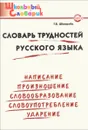 Словарь трудностей русского языка. Начальная школа - Т.В. Шклярова