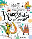 Кракозябры в горошек. Книжка-каракуля - Гулина И., Кирпичёва О.