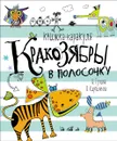 Кракозябры в полосочку. Книжка-каракуля - Гулина И., Кирпичёва О.