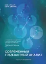 Современный транзактный анализ - Иан Стюарт, Вэнн Джоинс