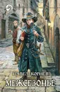 Межсезонье (сборник) - Корнев Павел Николаевич