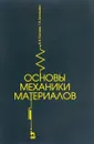 Основы механики материалов - В. В. Елисеев, Т. В. Зиновьева