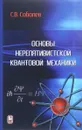 Основы нерелятивистской квантовой механики - С. В. Соболев
