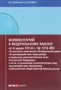 Комментарий к Федеральном к закону от 6 июля 2016 г. N374-ФЗ 