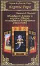 Карты Таро. Младший Аркан и карты Двора. Расширенное восприятие реальности - Дмитрий Невский