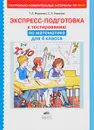 Математика. 4 класс. Экспресс-подготовка к тестированию - Т. Л. Мишакина, С. Н. Новикова
