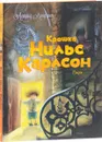 Крошка Нильс Карлсон - Астрид Линдгрен