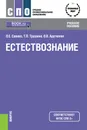 Естествознание. Учебное пособие - Саенко О.Е. , Трушина Т.П. , Арутюнян О.В.