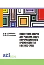 Подготовка кадров для решения задач информационного противоборства в бизнес-среде - Баяндин Н.И. , Куликова С.В.