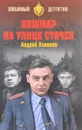 Кошмар на улице Стачек - Андрей Кивинов