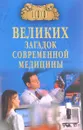 Сто великих загадок современной медицины - А. В. Волков