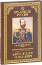 Император Всероссийский Александр II Николаевич - Игорь Христофоров