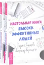 Настольная книга высокоэффективных людей (комплект из 2 книг) - Татьяна Нижникова, Александр Верещагин