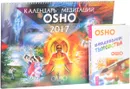 Ежедневник творчества. Календарь медитаций Ошо (комплект книга + календарь) - Ошо