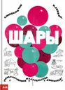 Шары - Осип Мандельштам