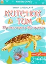 Китенок Тим. Путешествие в Австралию. Часть 4 - Элина Заржицкая