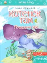 Китенок Тим. Последний бой. Часть 6 - Элина Заржицкая