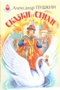 Александр Пушкин. Сказки и стихи - Александр Пушкин