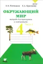 Окружающий мир. 4 класс. Тетрадь для тренировки и самопроверки. Часть 1 - А. А. Плешаков, Е. А. Крючкова