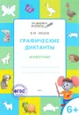 Графические диктанты. Животные. Тетрадь для занятий с детьми 6-7 лет - В. М. Мёдов
