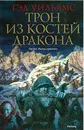 Трон из костей дракона - Тэд Уильямс