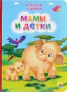 Мамы и детки - Наталья Ушкина