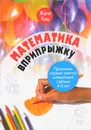 Математика вприпрыжку. Программа игровых занятий математикой с детьми 4-6 лет - Женя Кац