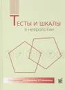 Тесты и шкалы в неврологии. Руководство для врачей - А. В. Кадыков, А. С. Кадыков, Л. С. Манвелов, Н. В. Шахпаронова