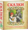 Сказки - В. В. Адамчик