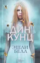 Эшли Белл - Дин Кунц