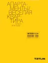 Апартаменты. Весёлая квартира - Ольга Арапова