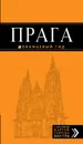 Прага: путеводитель + карта. - Татьяна Яровинская