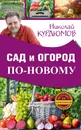 Сад и огород по-новому - Николай Курдюмов