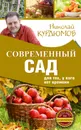 Современный сад для тех, у кого нет времени - Курдюмов Николай Иванович