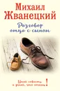 Разговор отца с сыном. Имей совесть и делай, что хочешь! - Михаил Жванецкий