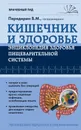 Кишечник и здоровье. Энциклопедия здоровья пищеварительной системы - Передерин Валерий Митрофанович