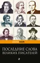 Последние слова великих писателей - Душенко Константин Васильевич