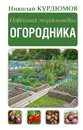 Новейшая энциклопедия огородника - Курдюмов Николай Иванович