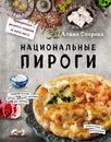 Национальные пироги - Спирина Алена Вениаминовна